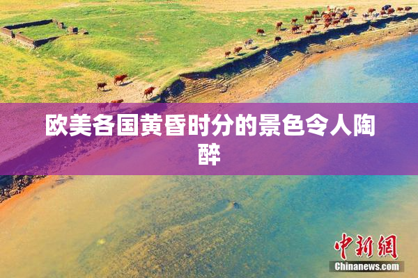 欧美各国黄昏时分的景色令人陶醉