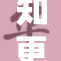 知更鸟的回声：自然界的魅力与和谐探寻