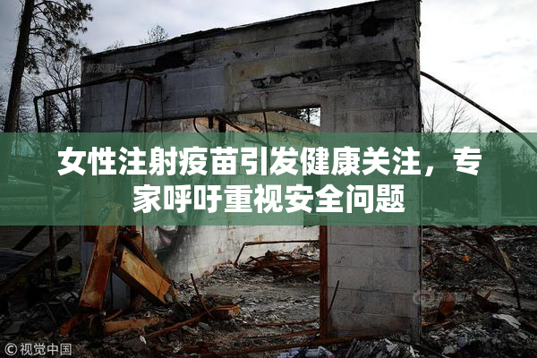 女性注射疫苗引发健康关注，专家呼吁重视安全问题