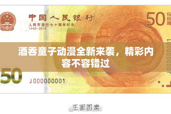 酒吞童子动漫全新来袭，精彩内容不容错过