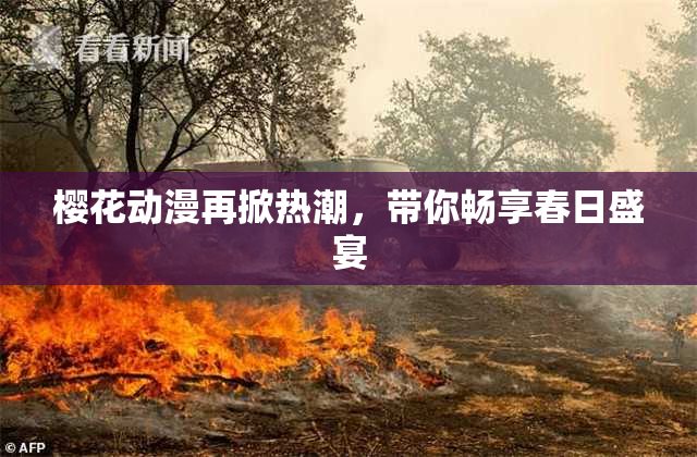 樱花动漫再掀热潮，带你畅享春日盛宴