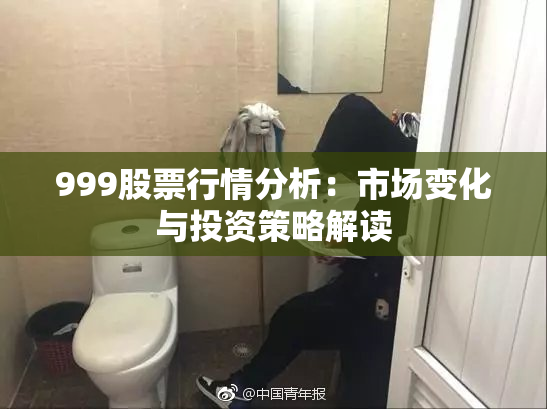 999股票行情分析：市场变化与投资策略解读