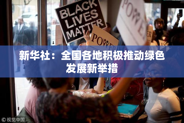新华社：全国各地积极推动绿色发展新举措