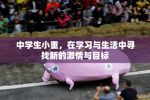 中学生小重，在学习与生活中寻找新的激情与目标