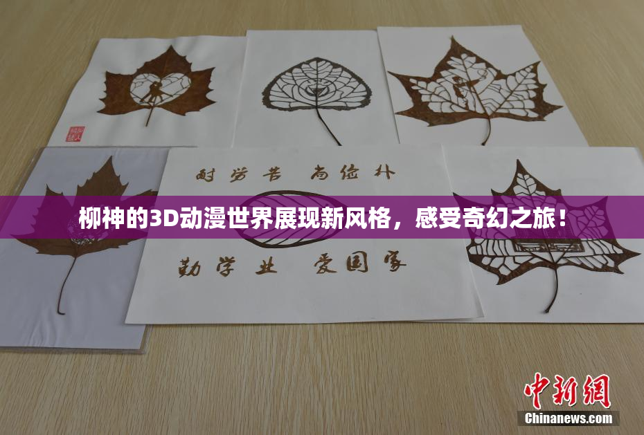 柳神的3D动漫世界展现新风格，感受奇幻之旅！
