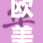 欧美IP大热，市场关注度持续攀升！