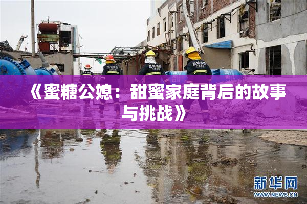 《蜜糖公媳：甜蜜家庭背后的故事与挑战》