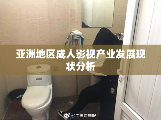 亚洲地区成人影视产业发展现状分析