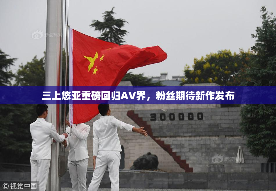 三上悠亚重磅回归AV界，粉丝期待新作发布