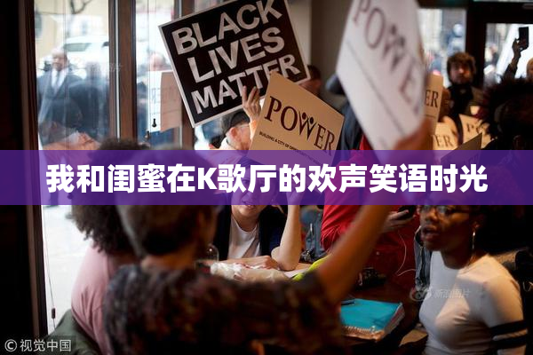 我和闺蜜在K歌厅的欢声笑语时光