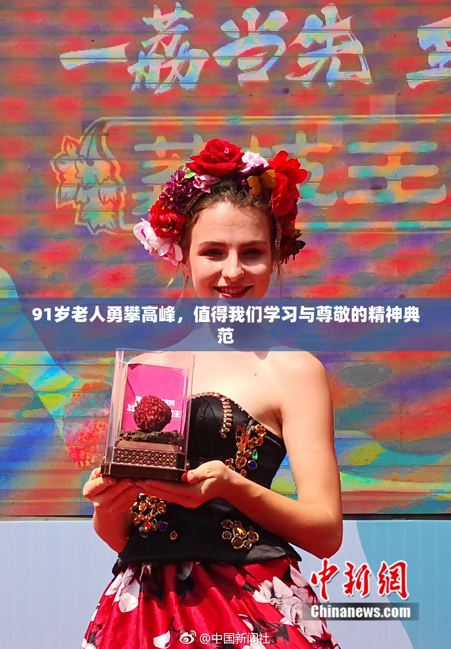91岁老人勇攀高峰，值得我们学习与尊敬的精神典范