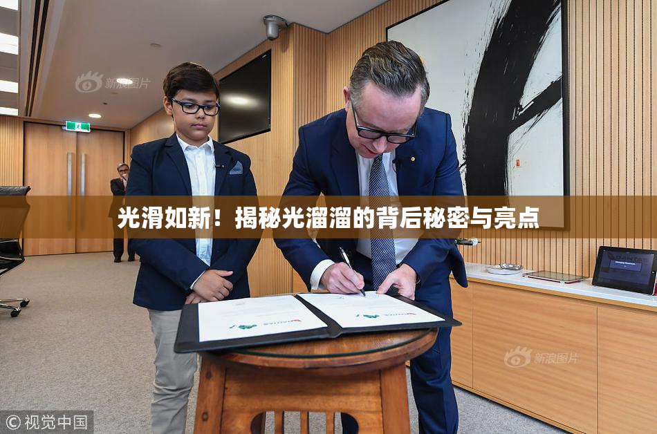 光滑如新！揭秘光溜溜的背后秘密与亮点