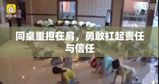同桌重担在肩，勇敢扛起责任与信任