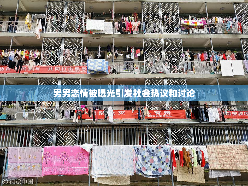 男男恋情被曝光引发社会热议和讨论