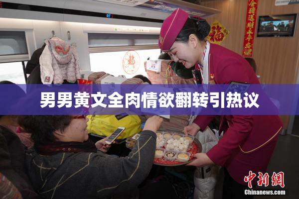 男男黄文全肉情欲翻转引热议