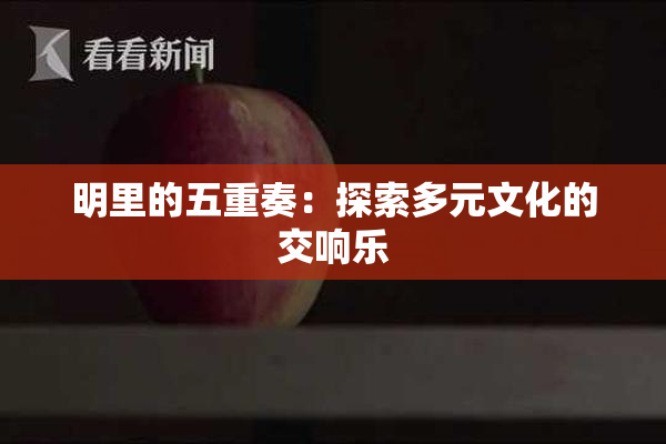 明里的五重奏：探索多元文化的交响乐