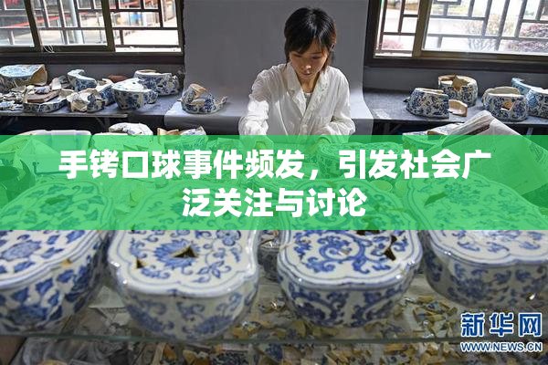手铐口球事件频发，引发社会广泛关注与讨论