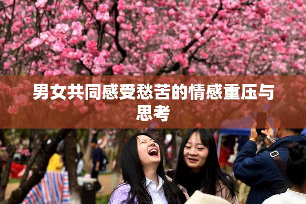 男女共同感受愁苦的情感重压与思考
