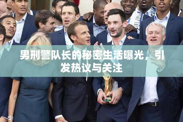 男刑警队长的秘密生活曝光，引发热议与关注