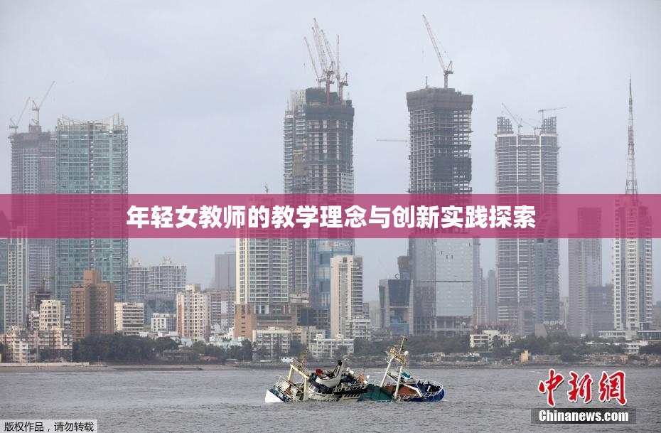 年轻女教师的教学理念与创新实践探索