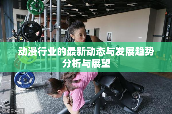 动漫行业的最新动态与发展趋势分析与展望