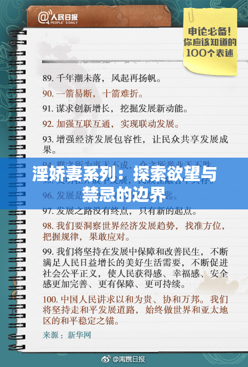 淫娇妻系列：探索欲望与禁忌的边界