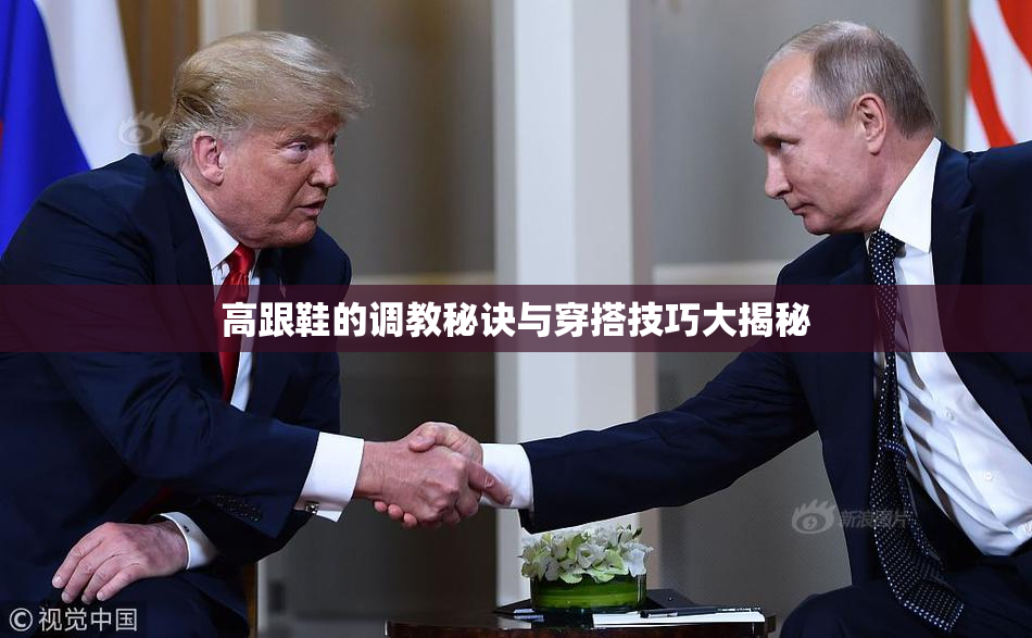 高跟鞋的调教秘诀与穿搭技巧大揭秘