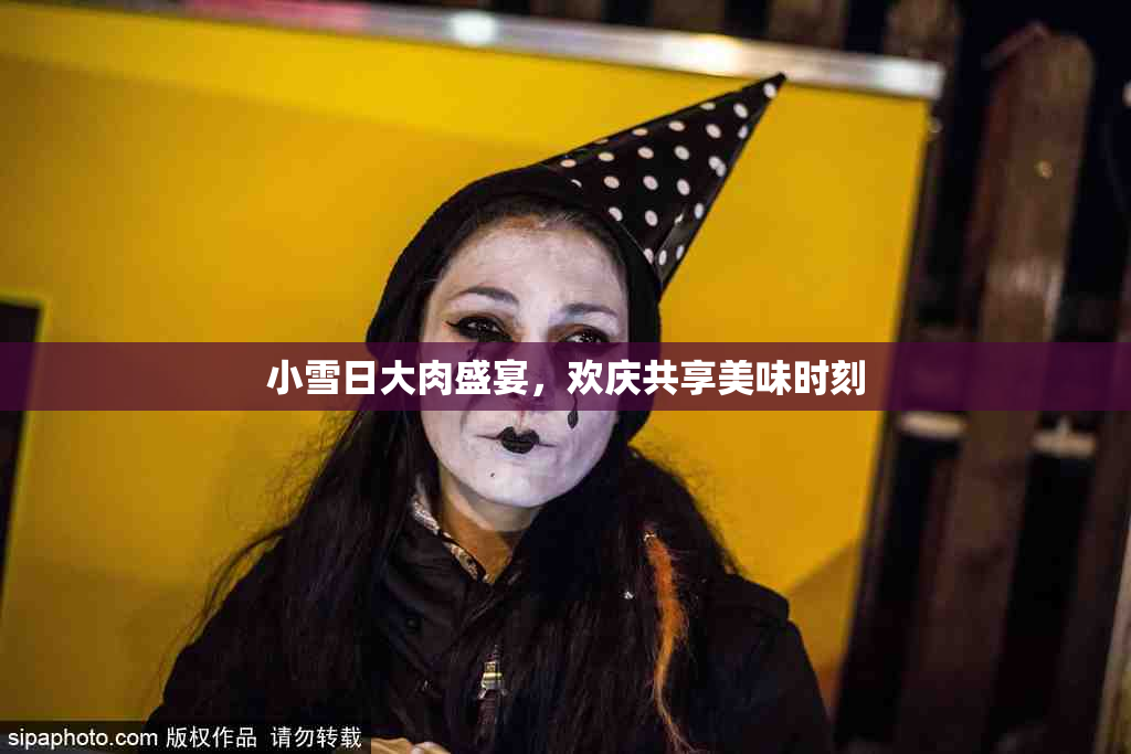 小雪日大肉盛宴，欢庆共享美味时刻