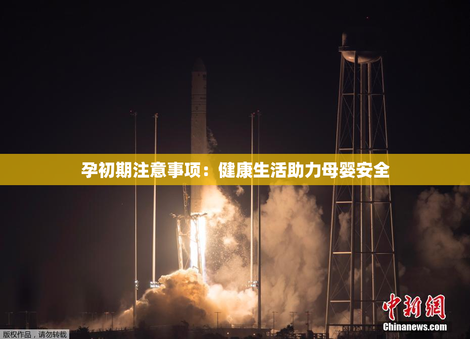 孕初期注意事项：健康生活助力母婴安全