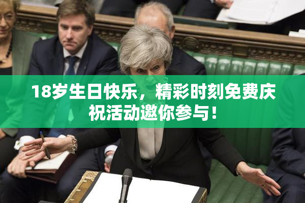 18岁生日快乐，精彩时刻免费庆祝活动邀你参与！