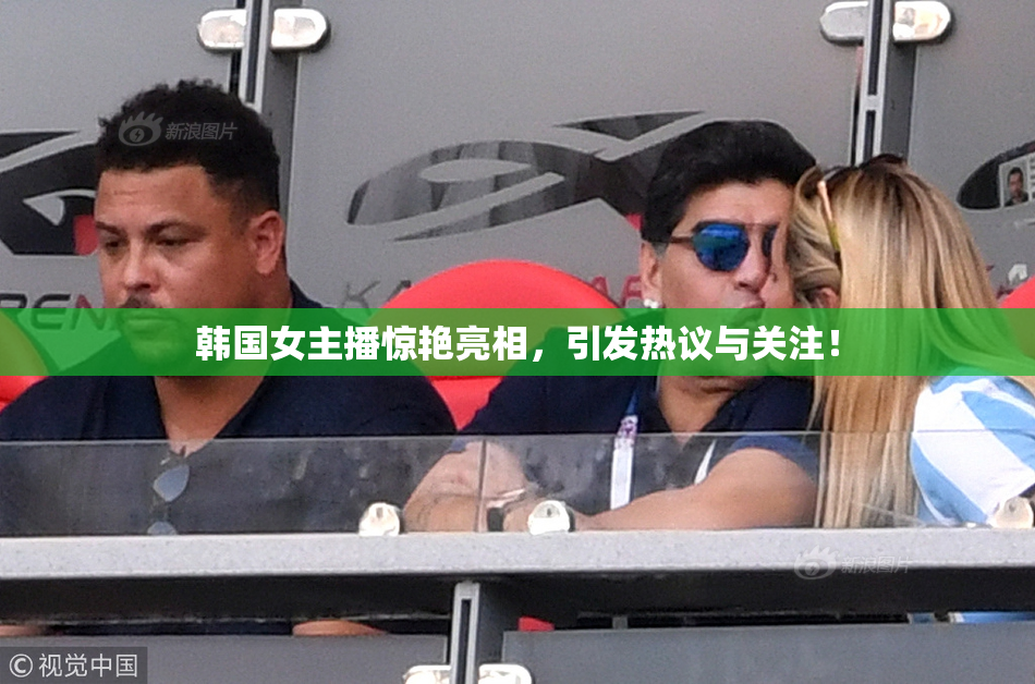 韩国女主播惊艳亮相，引发热议与关注！