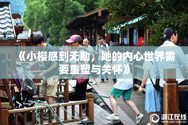 《小樱感到无助，她的内心世界需要重塑与关怀》