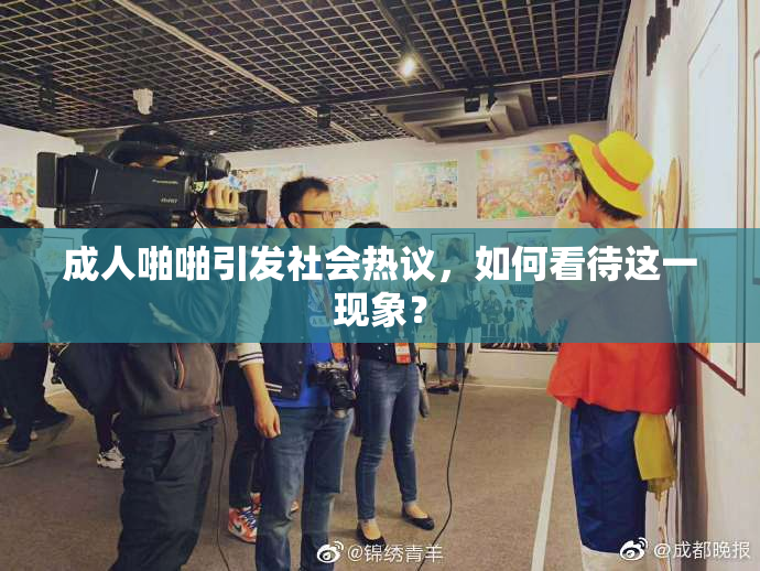 成人啪啪引发社会热议，如何看待这一现象？