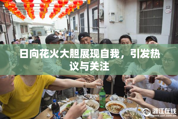 日向花火大胆展现自我，引发热议与关注