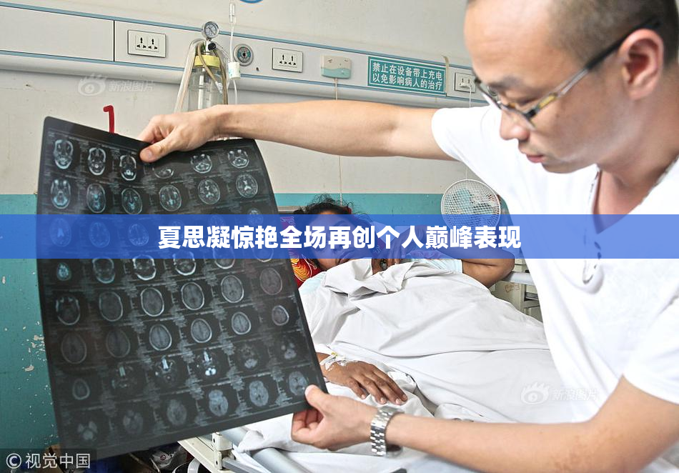 夏思凝惊艳全场再创个人巅峰表现