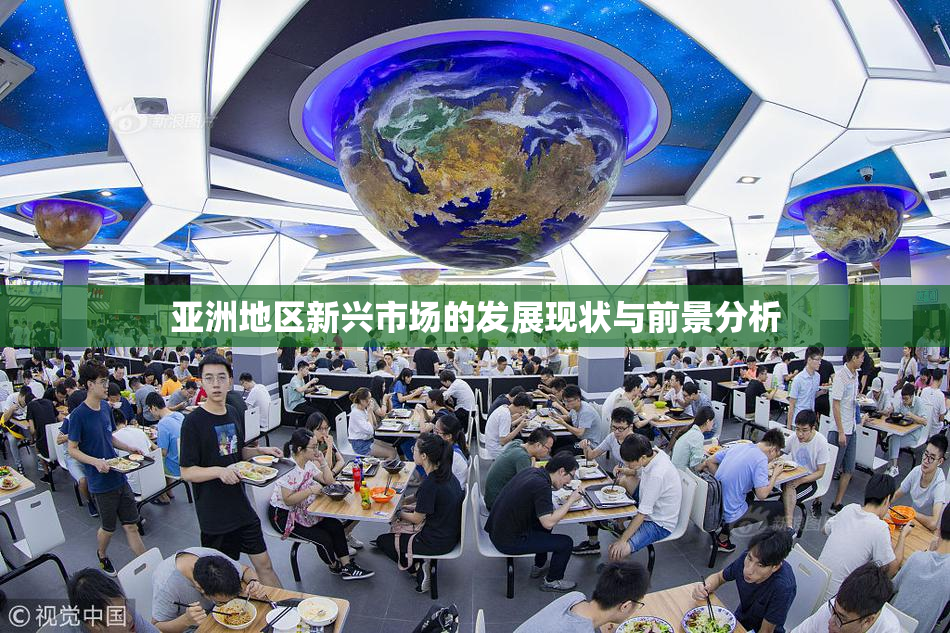 亚洲地区新兴市场的发展现状与前景分析
