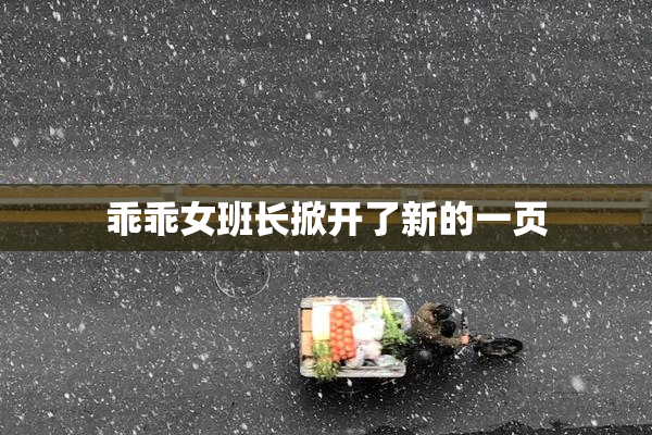 乖乖女班长掀开了新的一页