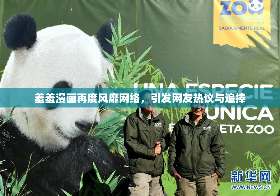 羞羞漫画再度风靡网络，引发网友热议与追捧
