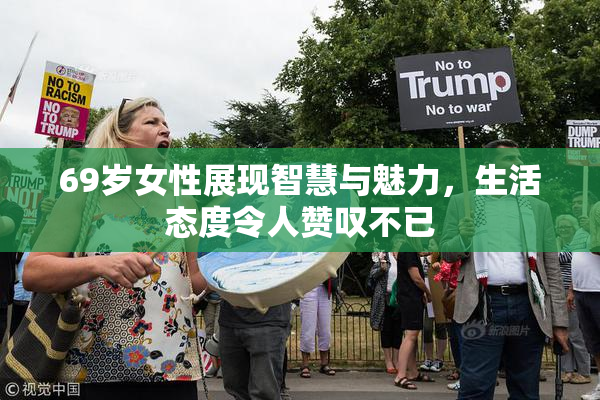 69岁女性展现智慧与魅力，生活态度令人赞叹不已