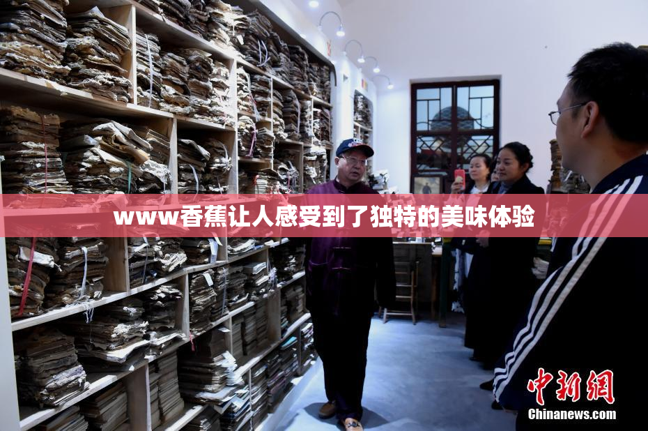 www香蕉让人感受到了独特的美味体验