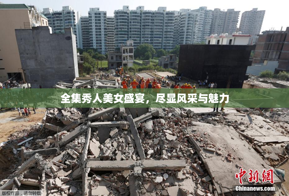 全集秀人美女盛宴，尽显风采与魅力