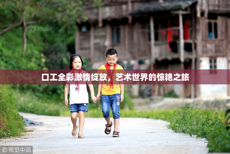 口工全彩激情绽放，艺术世界的惊艳之旅