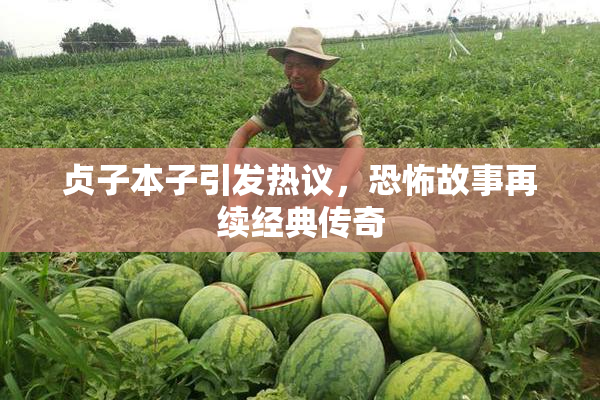 贞子本子引发热议，恐怖故事再续经典传奇