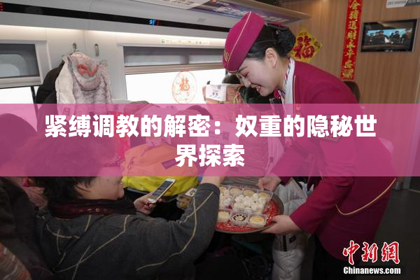 紧缚调教的解密：奴重的隐秘世界探索
