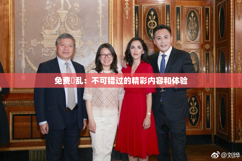 免费婬乱：不可错过的精彩内容和体验