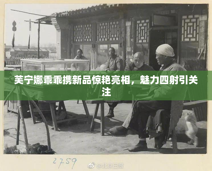芙宁娜乖乖携新品惊艳亮相，魅力四射引关注