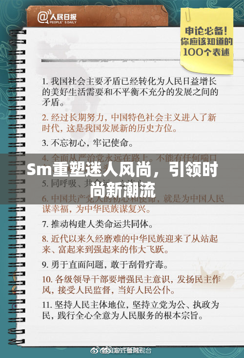 Sm重塑迷人风尚，引领时尚新潮流