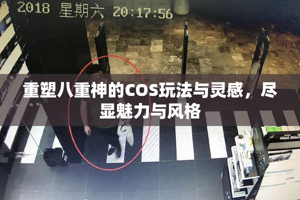 重塑八重神的COS玩法与灵感，尽显魅力与风格