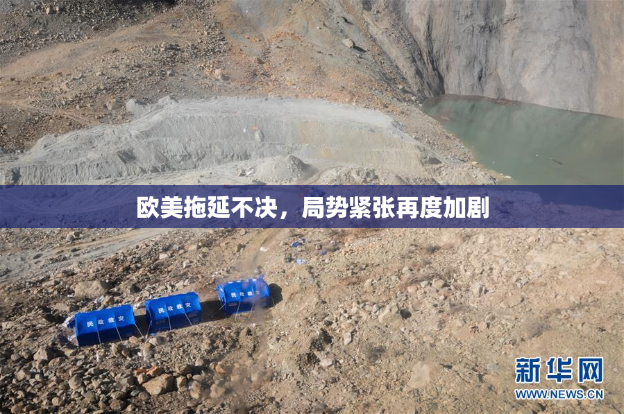 欧美拖延不决，局势紧张再度加剧