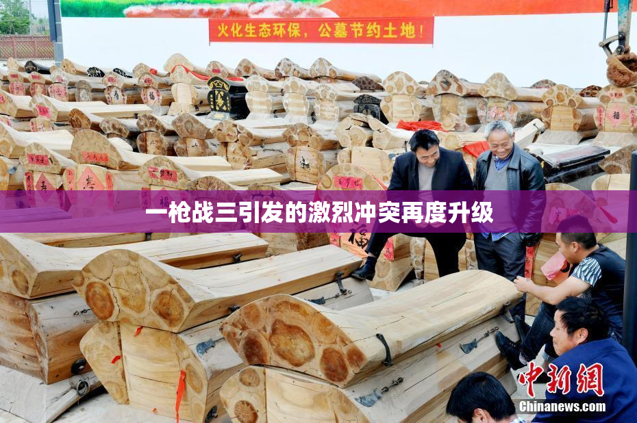 一枪战三引发的激烈冲突再度升级